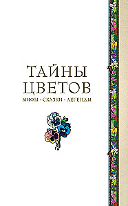 Тайны цветов. Мифы, сказки, легенды. Подарочная книга с цветными авторскими иллюстрациями